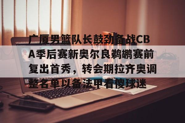 九游娱乐官方平台-cba广厦队球员名单最新